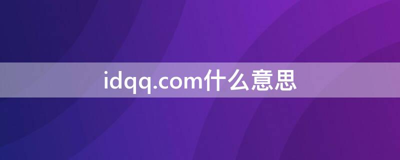 idqq.com什么意思（qqid啥意思）