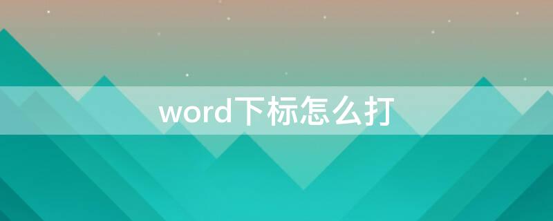 word下标怎么打（word下标怎么打o3）