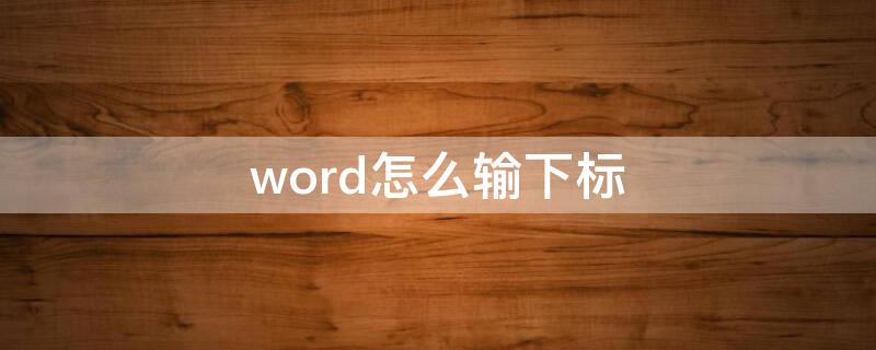 word怎么输下标 word如何输入上标和下标