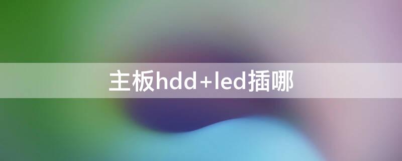 主板hdd 主板hddled接线图