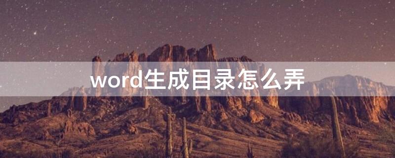 word生成目录怎么弄