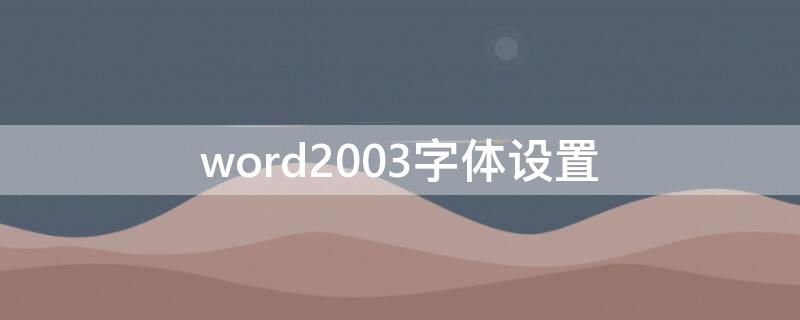 word2003字体设置 word2003默认字体