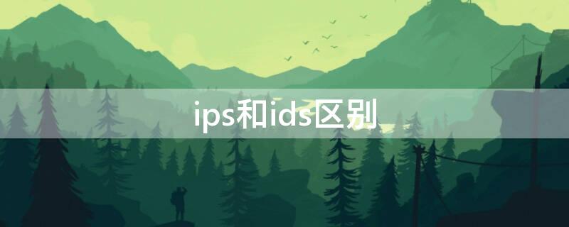 ips和ids区别 ips和ids的区别