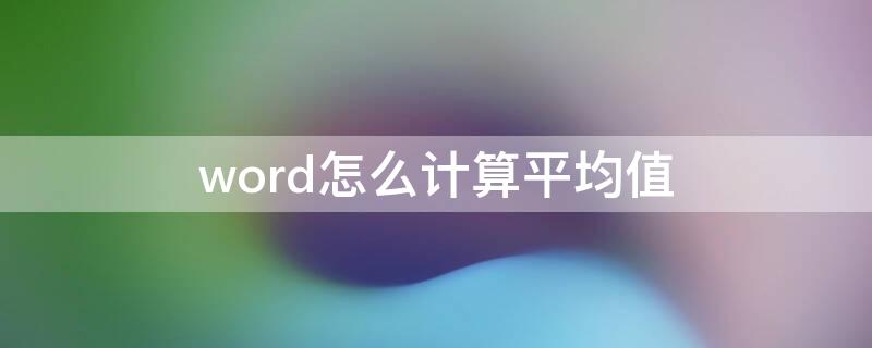 word怎么计算平均值 Word怎么计算平均值