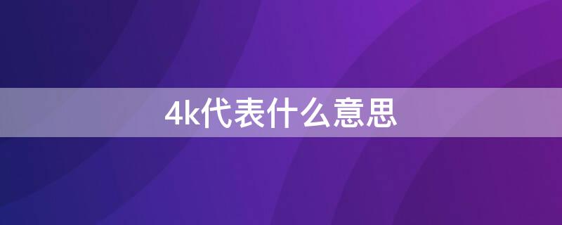 4k代表什么意思 4k电视4k是什么意思