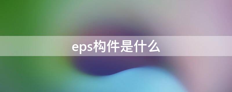 eps构件是什么 eps组成部件图