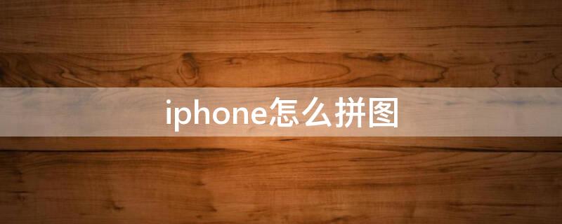 iPhone怎么拼图 iphone怎么拼图照片竖起来