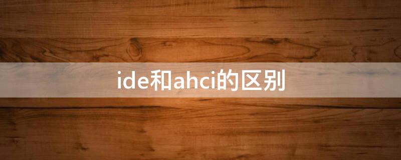 ide和ahci的区别 固态硬盘ide和ahci的区别