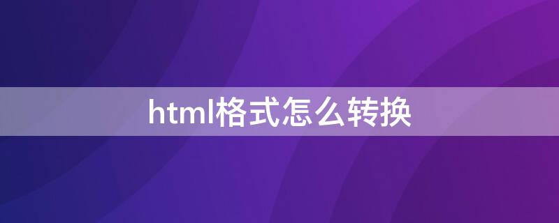 html格式怎么转换（html格式怎么转换成mp3）