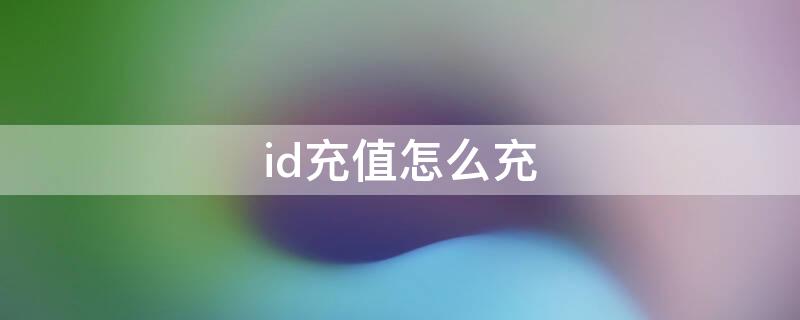 id充值怎么充 苹果id怎么充值?