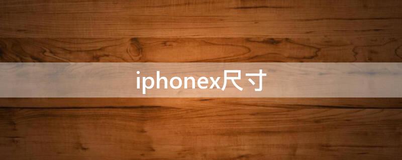 iPhonex尺寸（iphonexr尺寸）