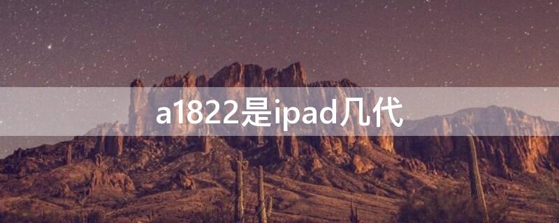 a1822是ipad几代 a1822是ipad几代能使用笔