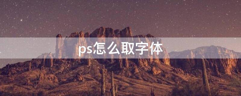 ps怎么取字体 ps怎么提取字体