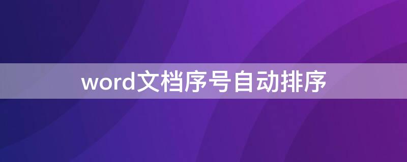 word文档序号自动排序（word文档序号自动排序后面的点怎么排序）