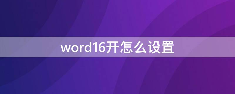 word16开怎么设置 word16开怎么设置不了