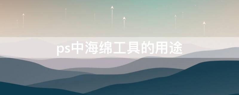 ps中海绵工具的用途 ps海绵工具是干嘛的