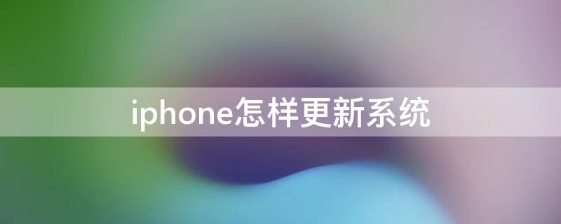 iPhone怎样更新系统（怎么更新系统iPhone）