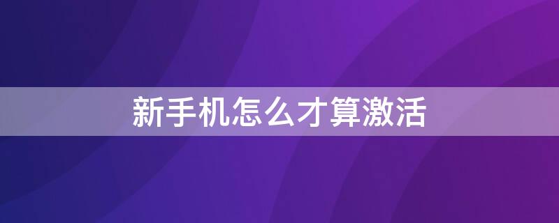 新手机怎么才算激活 小米新手机怎么才算激活