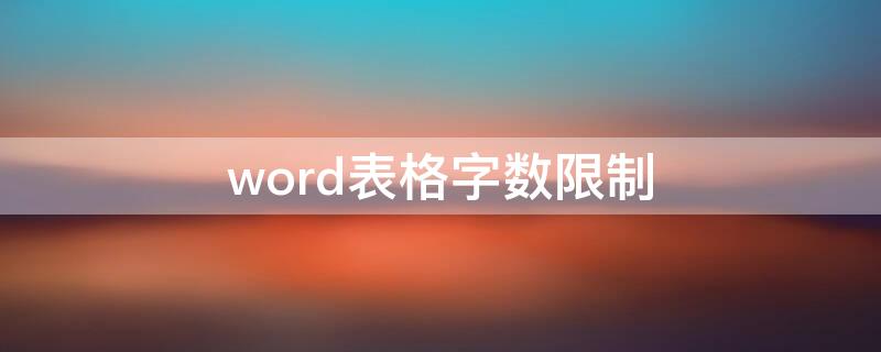 word表格字数限制（word表格怎么解除字数限制）