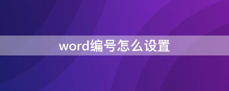 word编号怎么设置 word编号怎么设置成带圆圈的