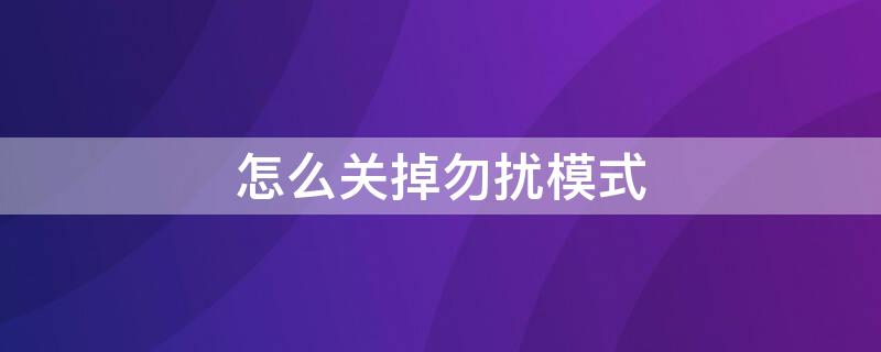 怎么关掉勿扰模式 苹果怎么关掉勿扰模式