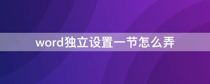 word独立设置一节怎么弄（word中设置独立的一节）