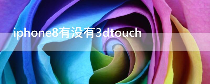 iPhone8有没有3dtouch（iphone8有没有nfc）