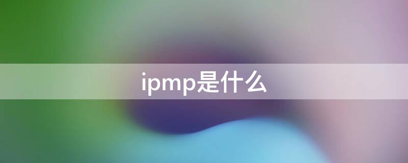 ipmp是什么 ipmp