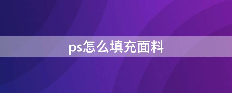 ps怎么填充面料 如何用ps填充面料到款式图中