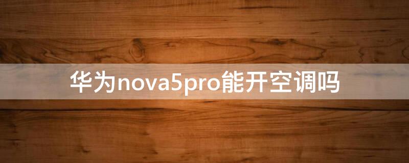 华为nova5pro能开空调吗 华为nova5i pro能开空调吗