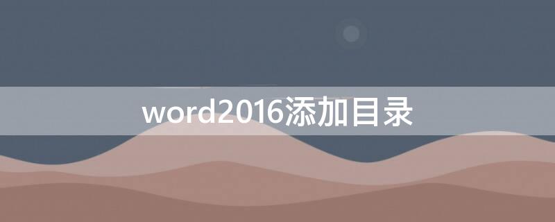 word2016添加目录 word新增目录