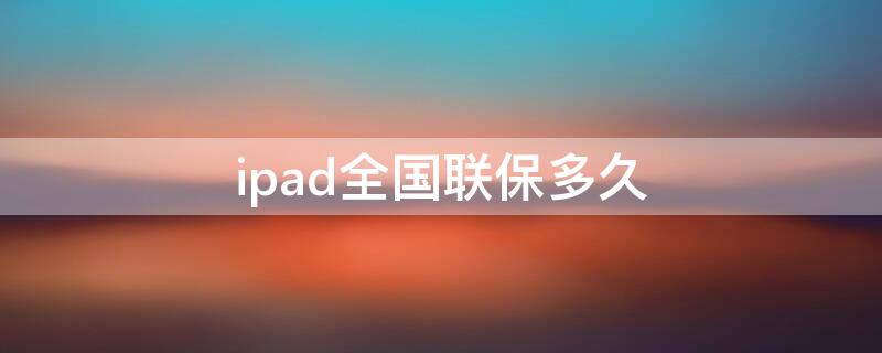 ipad全国联保多久 苹果ipad联保多长时间