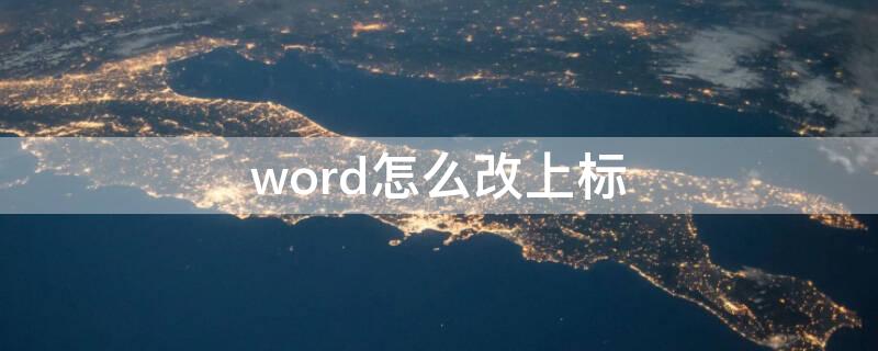 word怎么改上标 word怎么改上标样式