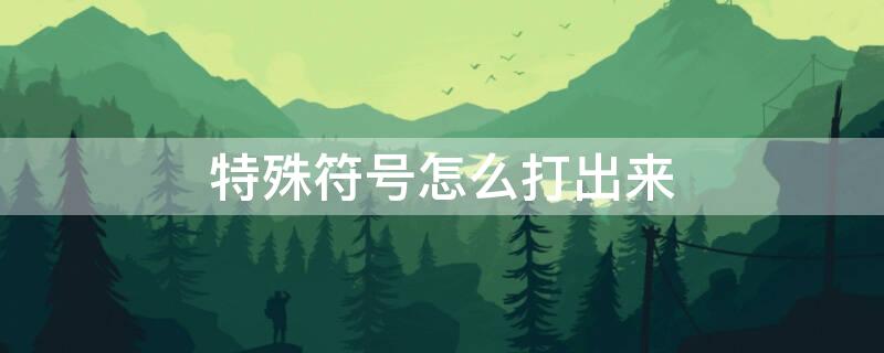 特殊符号怎么打出来（excel特殊符号怎么打出来）