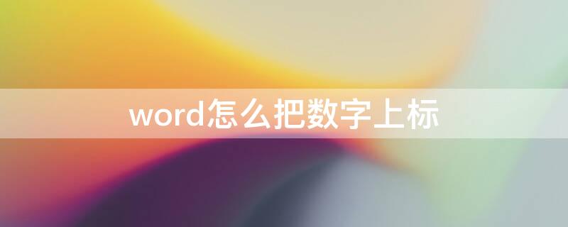 word怎么把数字上标（word怎样上标数字）