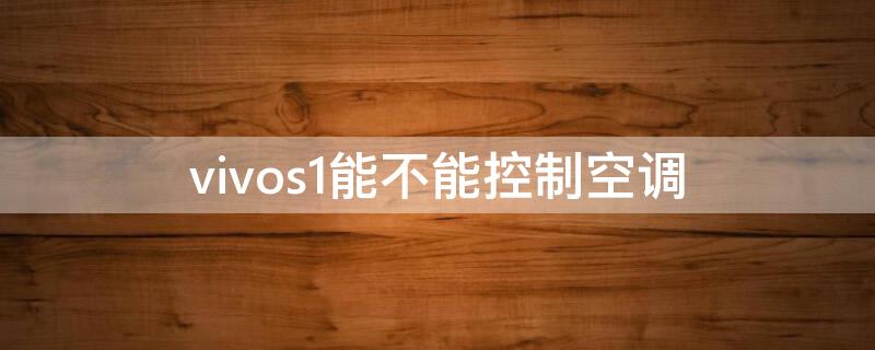 vivos1能不能控制空调（vivos1pro可以遥控空调吗）