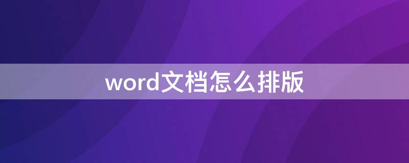 word文档怎么排版 word文档怎么排版在一张纸上