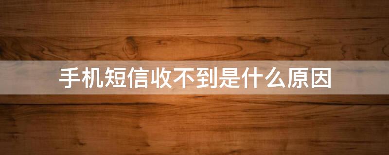 手机短信收不到是什么原因 oppo手机短信收不到是什么原因