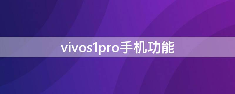 vivos1pro手机功能（vivoS1PRO）