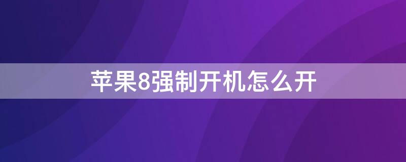 iPhone8强制开机怎么开（iPhone8 强制开机）