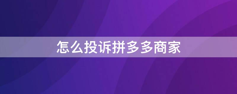 怎么投诉拼多多商家 怎么投诉拼多多商家,态度太不好了