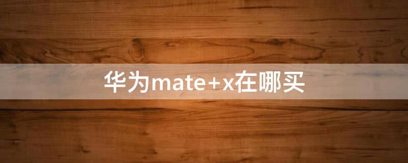 华为mate（华为mate30）