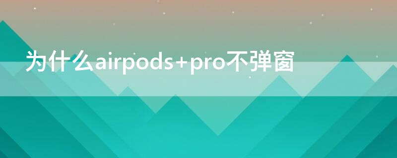 为什么airpods（为什么airpods显示已连接,但声音还是外放的）