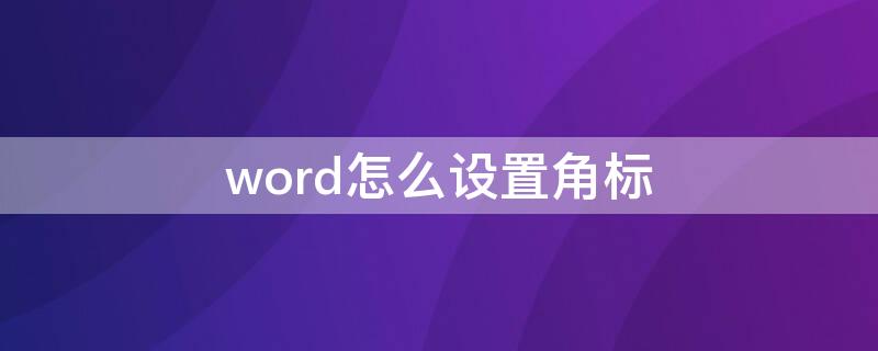 word怎么设置角标（word中的角标怎么弄）