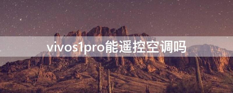 vivos1pro能遥控空调吗（vivos1pro有没有空调遥控器）