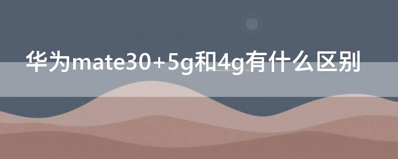 华为mate30 华为mate30pro换个原装屏多少钱