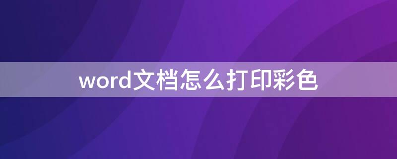 word文档怎么打印彩色（Word如何打印彩色）