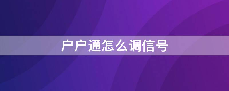 户户通怎么调信号（湖南户户通怎么调信号）