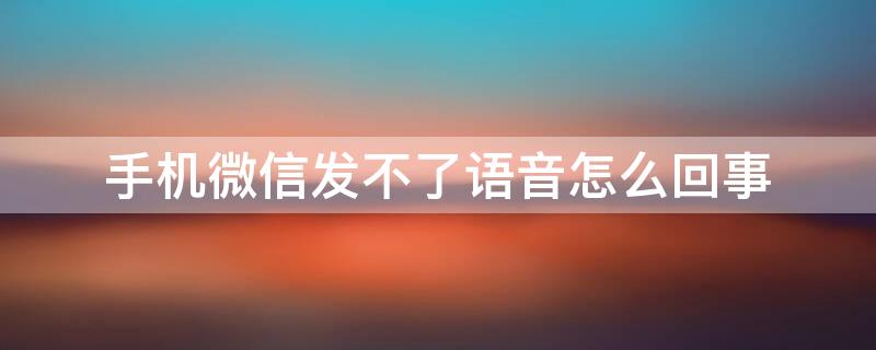 手机微信发不了语音怎么回事 手机微信发不了语音怎么回事,显示搜狗输入法