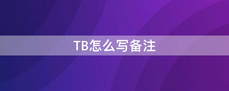 TB怎么写备注 tb订单备注在哪看